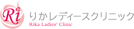 りかレディースクリニック