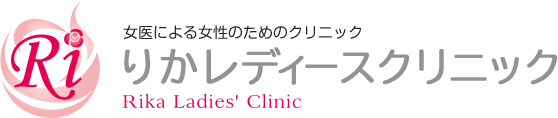 りかレディースクリニック りかレディースクリニック
